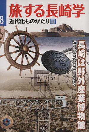 旅する長崎学(8) 近代化ものがたり Ⅱ 長崎は野外産業博物館