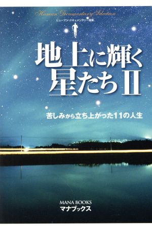 地上に輝く星たち(Ⅱ) 苦しみから立ち上がった11の人生