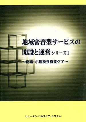 総論・小規模多機能ケア