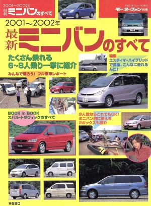 最新ミニバンのすべて(2001～2002年) モーターファン別冊