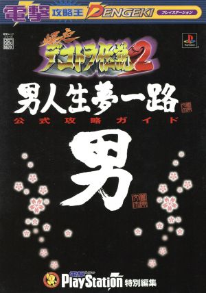 電撃攻略王 爆走デコトラ伝説2～男人生夢一路