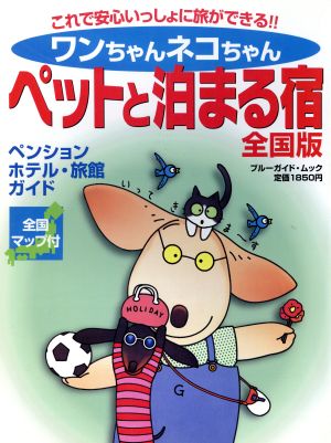 ワンちゃんネコちゃんペットと泊まる宿 全国版