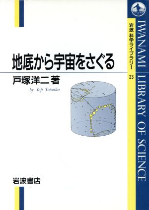 地底から宇宙をさぐる 岩波科学ライブラリー23