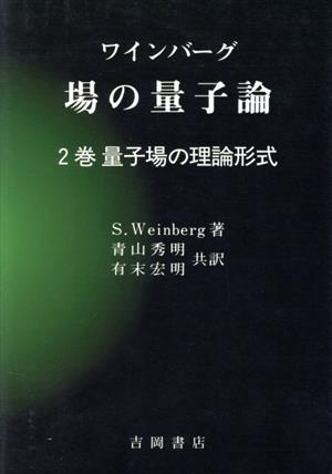 ワインバーグ 場の量子論(2巻) 量子場の理論形式 物理学叢書77 新品本 