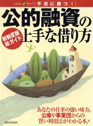 公的融資の上手な借り方 新制度版総ガイド KAWADE夢ムック