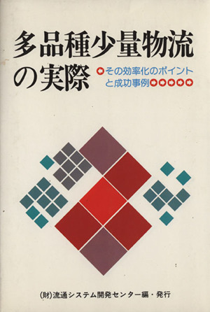 多品種少量物流の実際 その効率化のポイントと成功事例