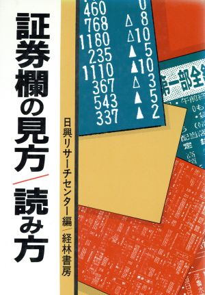 証券欄の見方・読み方