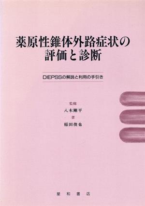 薬原性錐体外路症状の評価と診断-DIEPSSの解説と利用の手引き