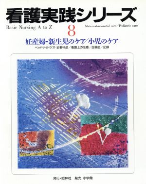 妊産婦・新生児のケア/小児のケア 看護実践シリーズ