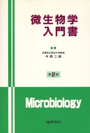 微生物学入門書 改訂2版