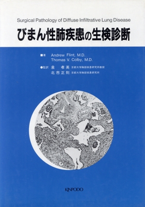 びまん性肺疾患の生検診断