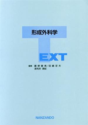 TEXT 形成外科学