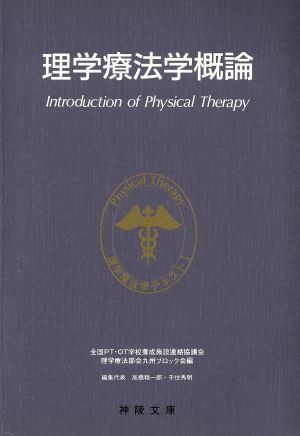 理学療法学概論 理学療法学テキスト1