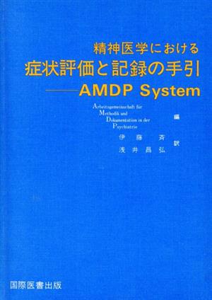 精神医学における症状評価と記録の手引