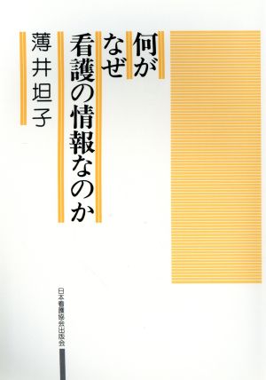 何がなぜ看護の情報なのか