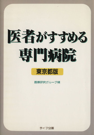 医者がすすめる専門病院 東京都版