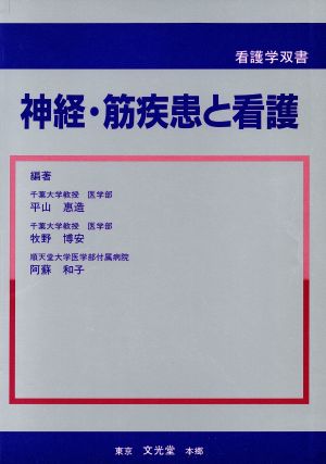 神経・筋疾患と看護