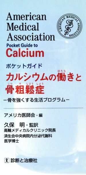 カルシウムの働きと骨粗鬆症 骨を強くする生活プログラム