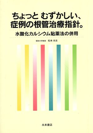 ちょっとむずかしい症例の根管治療指針