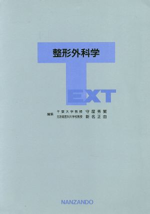 TEXT 整形外科学 新品本・書籍 | ブックオフ公式オンラインストア