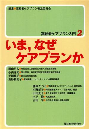 いま、なぜケアプランか