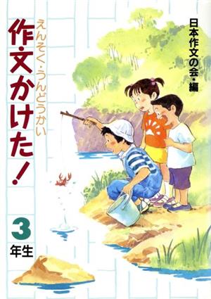 えんそくうんどうかい作文かけた！ 3年生