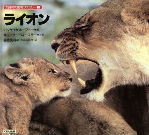 ライオン 大自然の動物ファミリー3