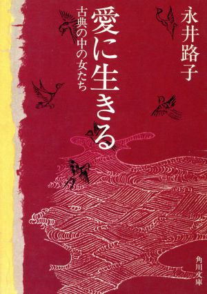 愛に生きる 古典の中の女たち 角川文庫