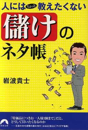 人にはちょっと教えたくない「儲け」のネタ 青春文庫