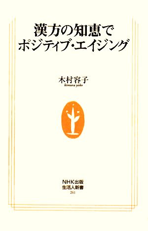 漢方の知恵でポジティブ・エイジング 生活人新書