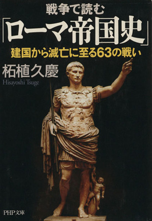 戦争で読む「ローマ帝国史」 建国から滅亡PHP文庫