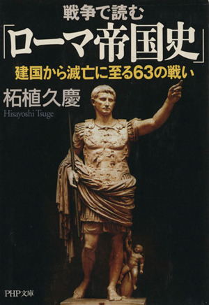 戦争で読む「ローマ帝国史」 建国から滅亡 PHP文庫