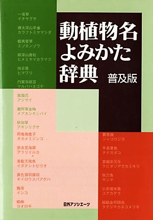 動植物名よみかた辞典 普及版