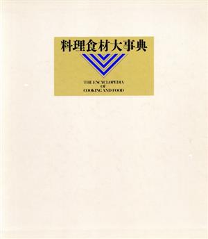 料理食材大事典 特装版 中古本・書籍 | ブックオフ公式オンラインストア