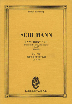 楽譜 シューマン交響曲第3番変ホ長調《ラ