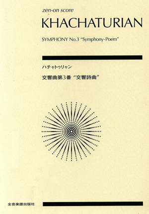 楽譜 ハチャトゥリャン 交響曲第3番