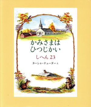 かみさまはひつじかい しへん23