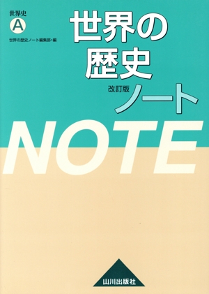 世界の歴史ノート 世界史A 改訂版