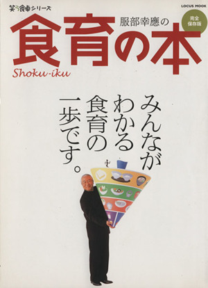 服部幸應の食育の本