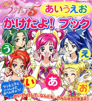 Yes！プリキュア5 あいうえお かけたよブック たの幼テレビデラックス