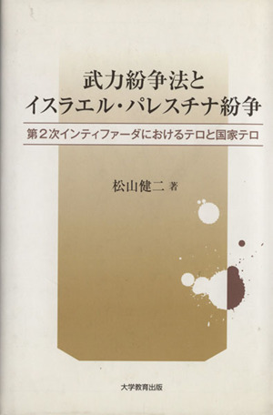 武力紛争法とイスラエル・パレスチナ紛争