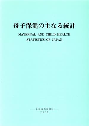 平19 母子保健の主なる統計