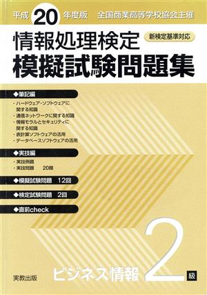 平20 模擬試験問題集 ビジネス情報2級