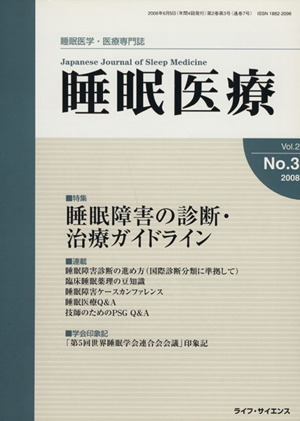 睡眠医療(2-3 2008)