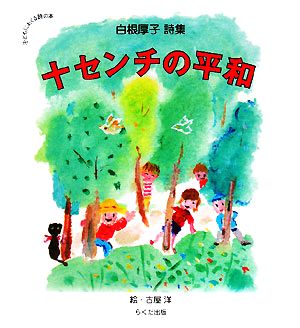 十センチの平和 白根厚子詩集 子どもにおくる詩の本