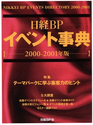 イベント事典 2000-2001年版