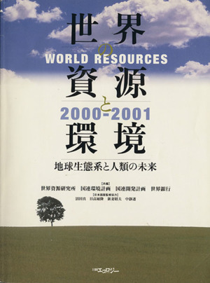 世界の資源と環境'00-'01 日本語版