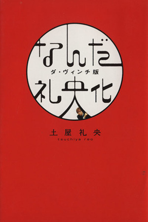 なんだ礼央化 ダ・ヴィンチ版