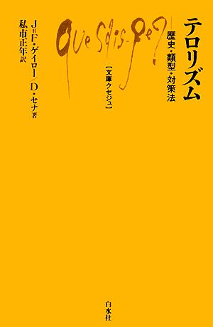 テロリズム 歴史・類型・対策法 文庫クセジュ926