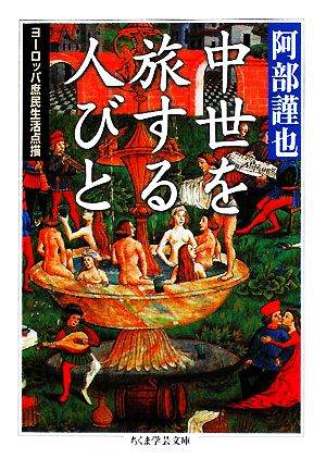 中世を旅する人びと ヨーロッパ庶民生活点描 ちくま学芸文庫